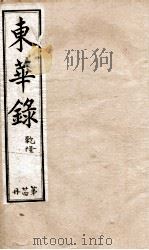 十朝东华录  乾隆卷47至卷57（1899 PDF版）
