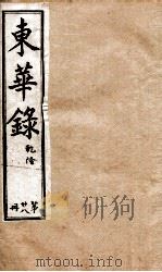 十朝东华录 乾隆卷82至卷90 1899 PDF电子版封面 (清)王先谦