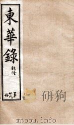 十朝东华录  乾隆卷91至卷100（1899 PDF版）