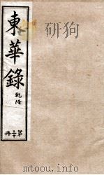 十朝东华录  乾隆卷101至卷107（1899 PDF版）