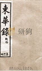十朝东华录  乾隆卷108至卷113（1899 PDF版）