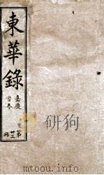 十朝东华录  嘉庆卷1至卷7（1899 PDF版）