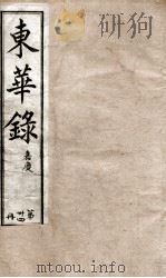 十朝东华录  嘉庆卷8至卷11（1899 PDF版）
