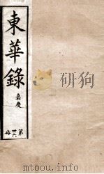十朝东华录  嘉庆卷18至卷23（1899 PDF版）