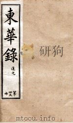 十朝东华录  道光卷43至卷51（1899 PDF版）