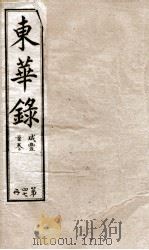 十朝东华录  咸丰卷1至卷9（1899 PDF版）