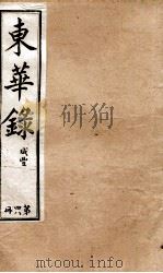 十朝东华录  咸丰卷10至卷15（1899 PDF版）