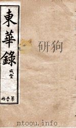 十朝东华录 咸丰卷19至卷22 1899 PDF电子版封面 (清)王先谦