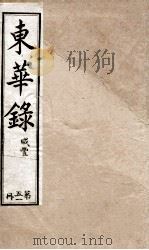 十朝东华录  咸丰卷23至卷26（1899 PDF版）