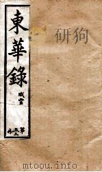 十朝东华录  咸丰卷31至卷35（1899 PDF版）