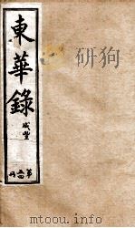 十朝东华录 咸丰卷36至卷41 1899 PDF电子版封面 (清)王先谦