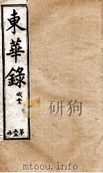十朝东华录  咸丰卷42至卷47（1899 PDF版）