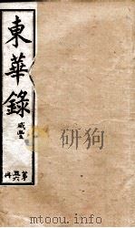 十朝东华录  咸丰卷48至卷54（1899 PDF版）