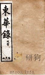 十朝东华录  咸丰卷61至卷68（1899 PDF版）