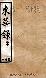 十朝东华录  咸丰卷69至卷76（1899 PDF版）