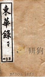 十朝东华录  咸丰卷77至卷82（1899 PDF版）