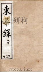 十朝东华录  咸丰卷87至卷90（1899 PDF版）