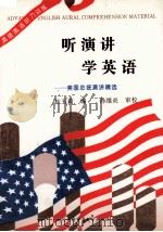 听演讲 学英语:克林顿及美国总统演讲精选 1996 PDF电子版封面 7810007823 杜玉莉编