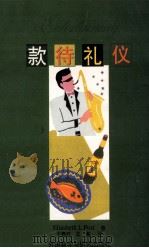 款待礼仪（1996 PDF版）
