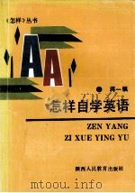 怎样自学英语 1990 PDF电子版封面 7541922250 蒋一〓著