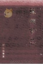 株洲市志·人物 1997 PDF电子版封面 7543815168 株洲市地方志编纂委员会编