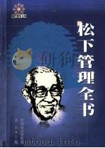 松下管理全书  上（1999 PDF版）