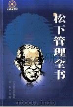 松下管理全书  下（1999 PDF版）