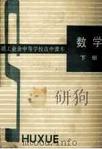 职工业余中等学校高中课本  数学（1985 PDF版）