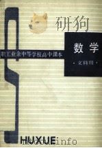 职工业余中等学校高中课本  数学（文科用）（1986 PDF版）