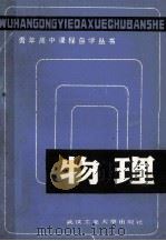物理 1988 PDF电子版封面 7562900299 左顺新等编