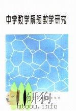 中学数学解题教学研究（1988 PDF版）