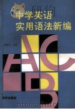 中学英语实用语法新编（1994 PDF版）