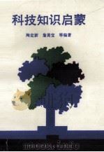 科技知识启蒙（1994 PDF版）