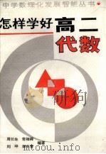 怎样学好高二代数（1988 PDF版）