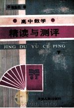 高中数学精读与测评  下（1988 PDF版）