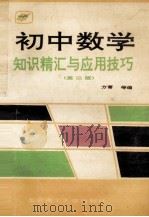 初中数学知识精汇与应用技巧（1992 PDF版）