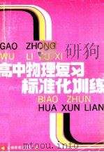 高中物理复习标准化训练（1990 PDF版）