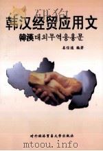 韩汉经贸应用文（1998 PDF版）