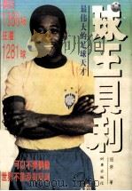 球王贝利（1996 PDF版）