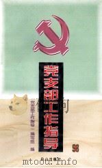 党支部工作指导  2（1998 PDF版）