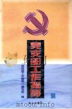 党支部工作指导  3（1998 PDF版）