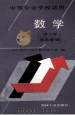 数学  第2册  基础数学  中等专业学校适用（1992 PDF版）