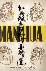 外国讽刺幽默漫画精选（1989 PDF版）