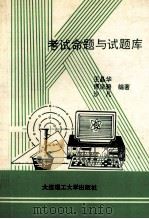 考试命题与试题库（1993 PDF版）