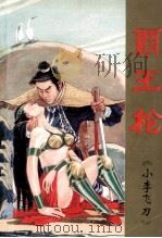 霸王枪 2卷 上 1995 PDF电子版封面 7805357420 古龙著