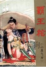 霸王枪  2卷  中（1995 PDF版）