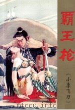 霸王枪  2卷  下（1995 PDF版）
