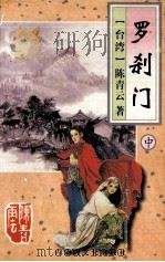 陈青云作品集  罗刹门  中（ PDF版）