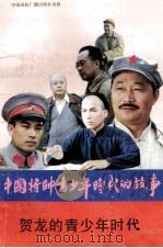 贺龙的青少年时代（1990 PDF版）
