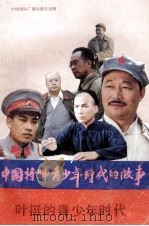 叶挺的青少年时代（1990 PDF版）